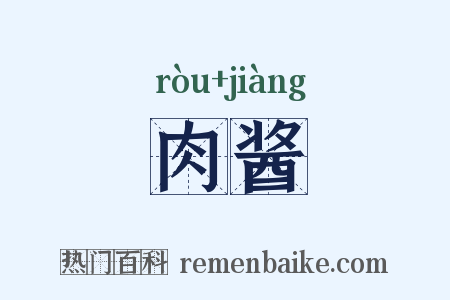 肉酱是什么意思的图片